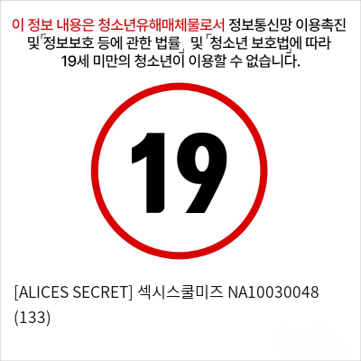 [ALICES SECRET] 섹시스쿨미즈 NA10030048 (133)