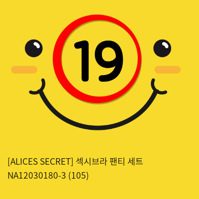 [ALICES SECRET] 섹시브라 팬티 세트 NA12030180-3 (105)