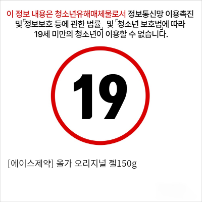 [에이스제약] 올가 오리지널 젤150g