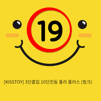 [KISSTOY] 3단흡입 10단진동 폴리 플러스 (핑크) (2)