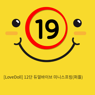 [LoveDoll] 12단 듀얼바이브 미니스프링(퍼플)