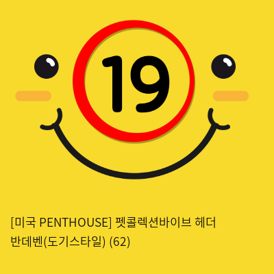 [미국 PENTHOUSE] 펫콜렉션바이브 헤더 반데벤(도기스타일) (62)