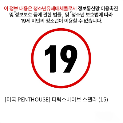 [미국 PENTHOUSE] 디럭스바이브 스텔라 (15)