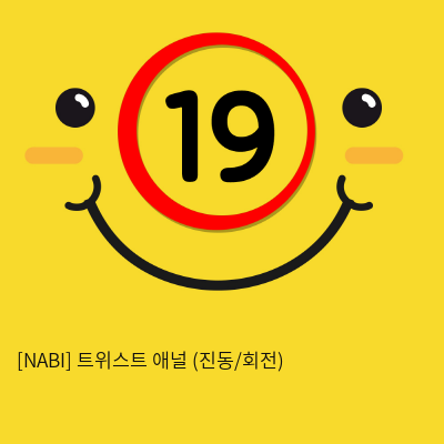 [NABI] 트위스트 애널 (진동/회전)