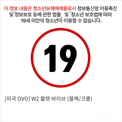 [미국 OVO] W2 블렛 바이브 (블랙/크롬)