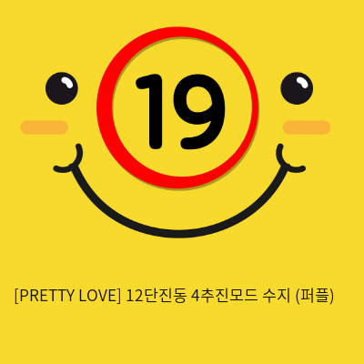 [PRETTY LOVE] 12단진동 4추진모드 수지 (퍼플) (62)