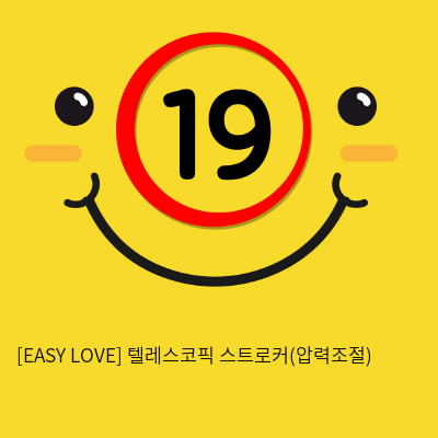 이지러브[EASY LOVE] 텔레스코픽 스트로커(압력조절) (화이트) (12)