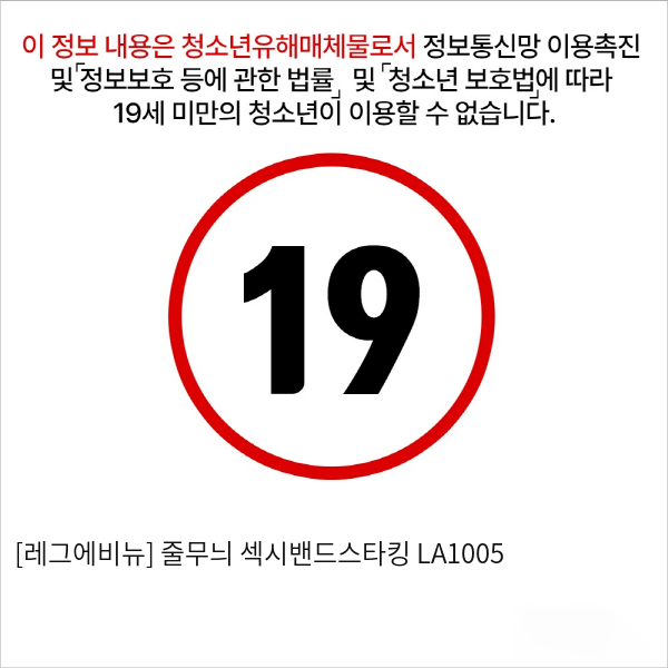 [레그에비뉴] 줄무늬 섹시밴드스타킹 LA1005