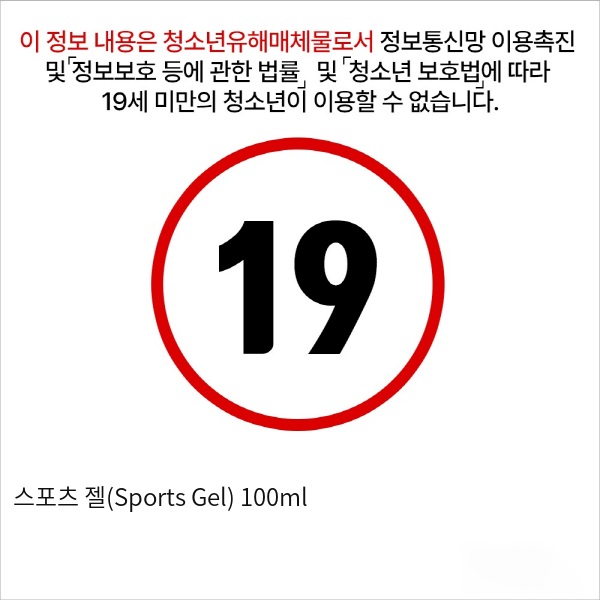 스포츠 젤(Sports Gel) 100ml