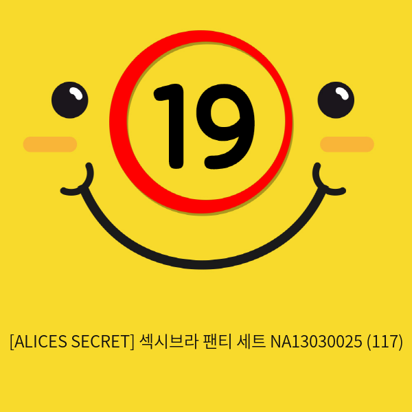 [ALICES SECRET] 섹시브라 팬티 세트 NA13030025 (117)