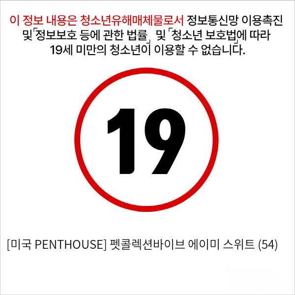 [미국 PENTHOUSE] 펫콜렉션바이브 에이미 스위트 (54)