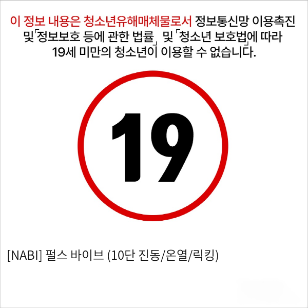 [NABI] 펄스 바이브 (10단 진동/온열/릭킹)