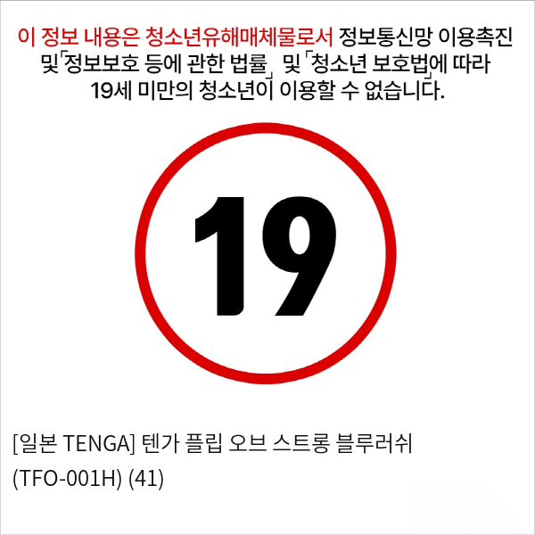 [일본 TENGA] 텐가 플립 오브 스트롱 블루러쉬 (TFO-001H) (41)