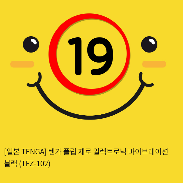 [일본 TENGA] 텐가 플립 제로 일렉트로닉 바이브레이션 블랙 (TFZ-102) (30)