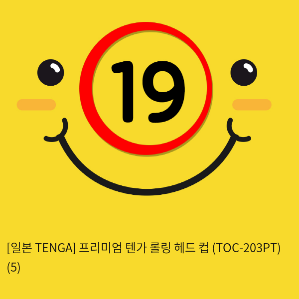 [일본 TENGA] 프리미엄 텐가 롤링 헤드 컵 (TOC-203PT) (5) 신제품