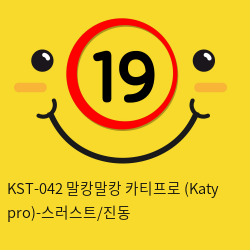 [키스토이] KST-042 말캉말캉 카티프로 (Katy pro)-스러스트/진동