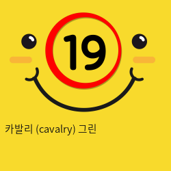 카발리 (cavalry) 그린