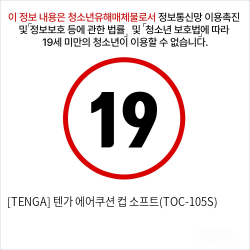 [TENGA] 텐가 에어쿠션 컵 소프트(TOC-105S)