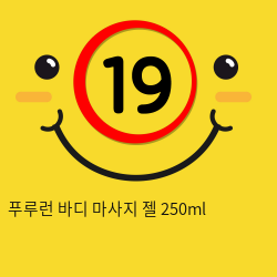 푸루런 바디 마사지 젤 250ml