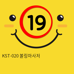 [키스토이] KST-020 볼링마사저