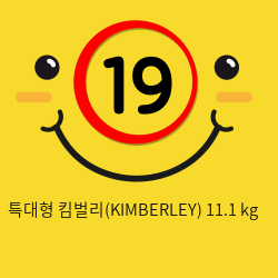 특대형 킴벌리(KIMBERLEY) 11.1 kg