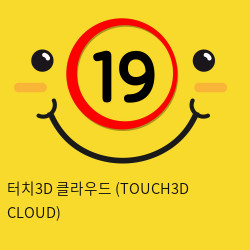 터치3D 클라우드 (TOUCH3D CLOUD)