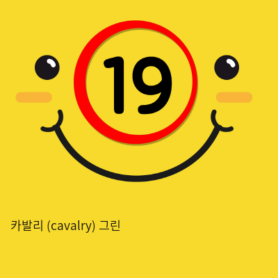 카발리 (cavalry) 그린