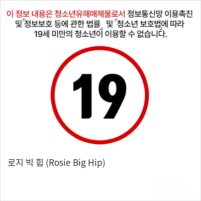 로지 빅 힙 (Rosie Big Hip)