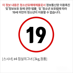 [스시녀] #4 침실의그녀 [3kg,정품]