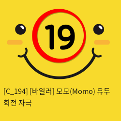 [바일러] 모모(Momo) 유두 회전 자극