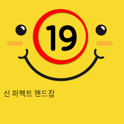 신 퍼펙트 핸드잡