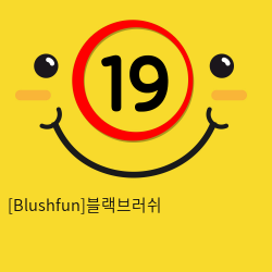 [Blushfun]블랙브러쉬