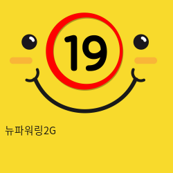 뉴파워링2G