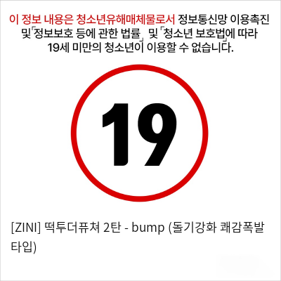 [ZINI] 떡투더퓨쳐 2탄 - bump (돌기강화 쾌감폭발 타입)