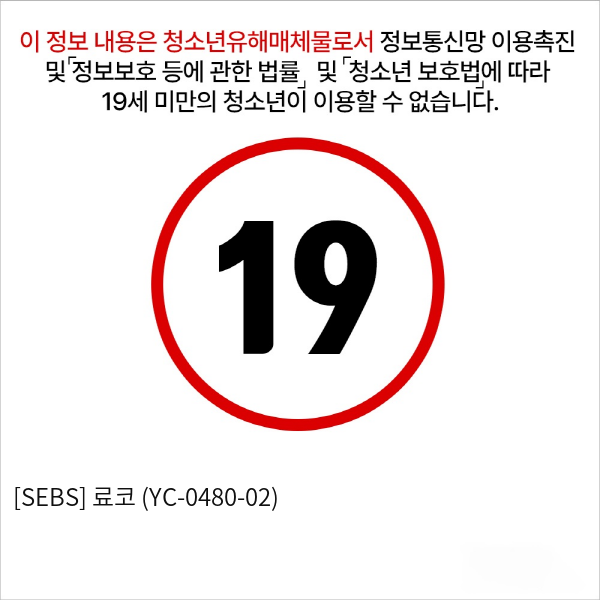 [SEBS] 료코 (YC-0480-02)