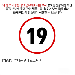 [YEAIN] 뷰티풀 텔레스코픽 K