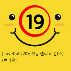 [LoveDoll] 20단진동 젤리 리얼(소) (브라운)