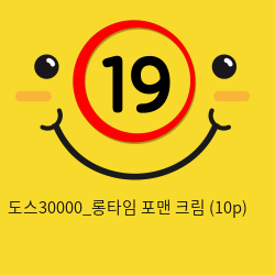 도스30000_롱타임 포맨 크림 (10p)