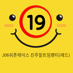 J06쉬폰레이스 진주밑트임팬티(레드)