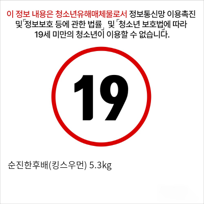 순진한후배(킹스우먼) 5.3kg