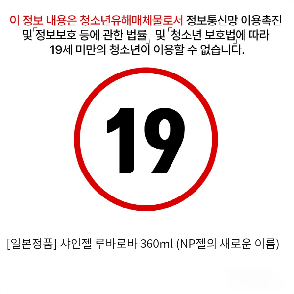 [일본정품] 샤인젤 루바로바 360ml (NP젤의 새로운 이름)