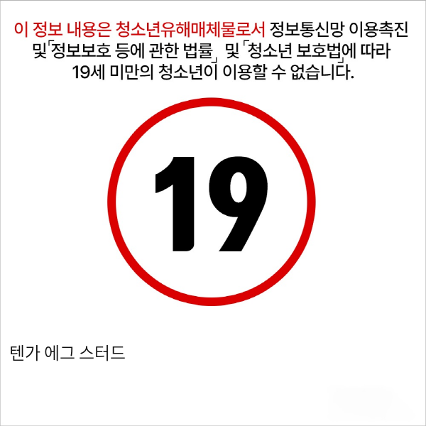 텐가 에그 스터드