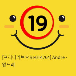 [프리티러브＊BI-014264] Andre - 앙드레