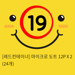 [레드컨테이너] 마이크로 도트 12P X 2 (24개)