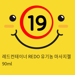 레드컨테이너 REDO 유기농 마사지젤 90ml