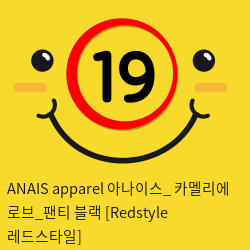 ANAIS apparel 아나이스_ 카멜리에 로브_팬티 블랙 [Redstyle 레드스타일]