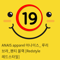 ANAIS apparel 아나이스_ 루리 브라_팬티 블랙 [Redstyle 레드스타일]