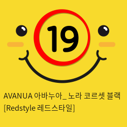 AVANUA 아바누아_ 노라 코르셋 블랙 [Redstyle 레드스타일]