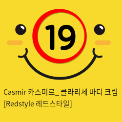 Casmir 카스미르_ 클라리세 바디 크림 [Redstyle 레드스타일]