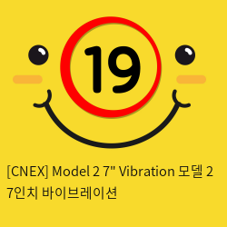 [CNEX 씨넥스-스페인] 모델 2 7인치 바이브레이션